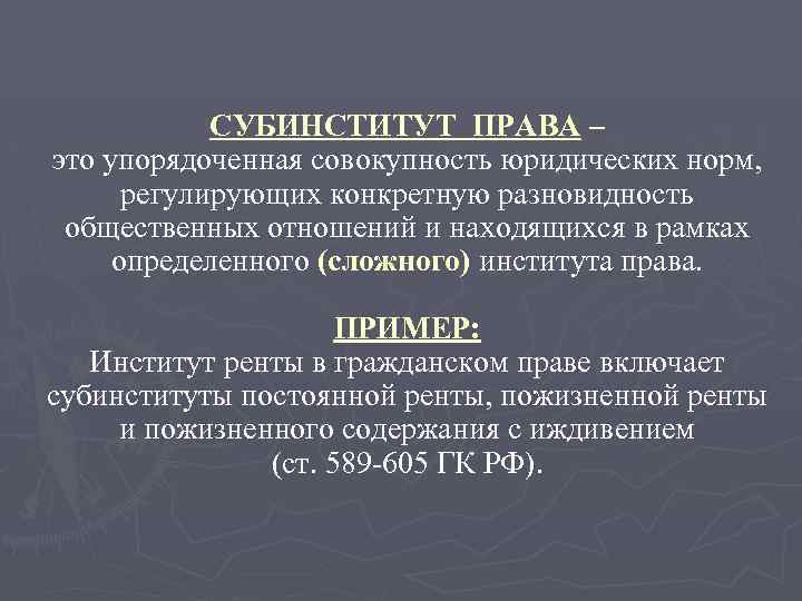 СУБИНСТИТУТ ПРАВА – это упорядоченная совокупность юридических норм, регулирующих конкретную разновидность общественных отношений и