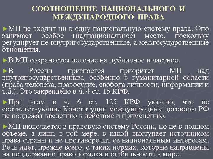 Соотношение национального. Внутригосударственные процессы это. Внутреннее законодательство. Внутригосударственные нормы это. Взаимодействия правовых норм в РФ.