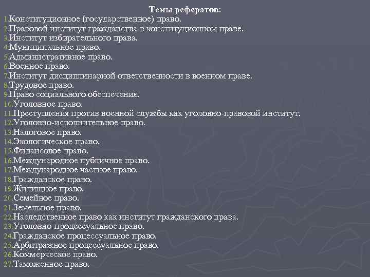 Темы рефератов: 1. Конституционное (государственное) право. 2. Правовой институт гражданства в конституционном праве. 3.