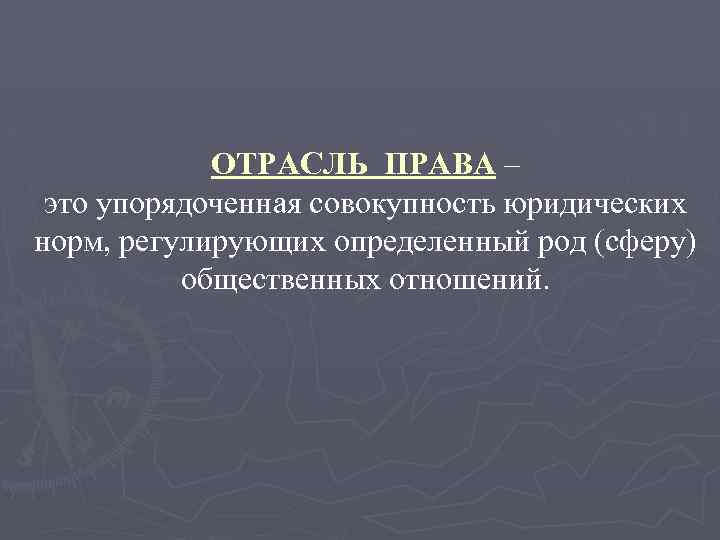 Совокупность правовых норм регулирующих общественные