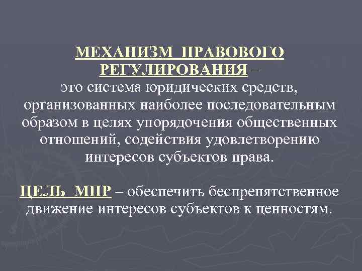 МЕХАНИЗМ ПРАВОВОГО РЕГУЛИРОВАНИЯ – это система юридических средств, организованных наиболее последовательным образом в целях