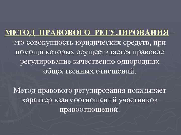 Регулируемыми называют. Метод правового регулирования. Объясните понятие правовое регулирование. Метод правового регулирования это совокупность. Метод правового регулирования это совокупность юридических средств.