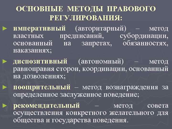 ► ► ОСНОВНЫЕ МЕТОДЫ ПРАВОВОГО РЕГУЛИРОВАНИЯ: императивный (авторитарный) – метод властных предписаний, субординации, основанный