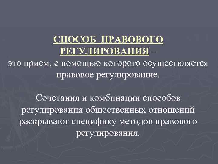 СПОСОБ ПРАВОВОГО РЕГУЛИРОВАНИЯ – это прием, с помощью которого осуществляется правовое регулирование. Сочетания и
