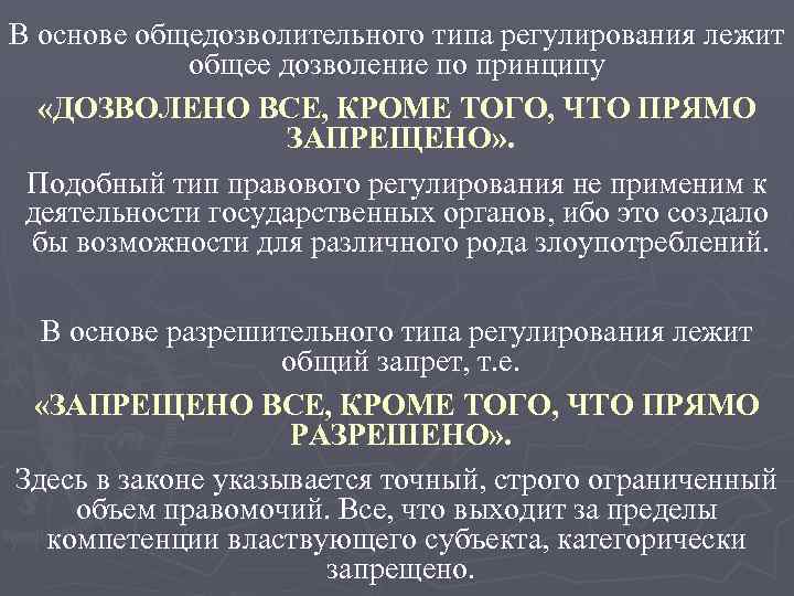 В основе общедозволительного типа регулирования лежит общее дозволение по принципу «ДОЗВОЛЕНО ВСЕ, КРОМЕ ТОГО,
