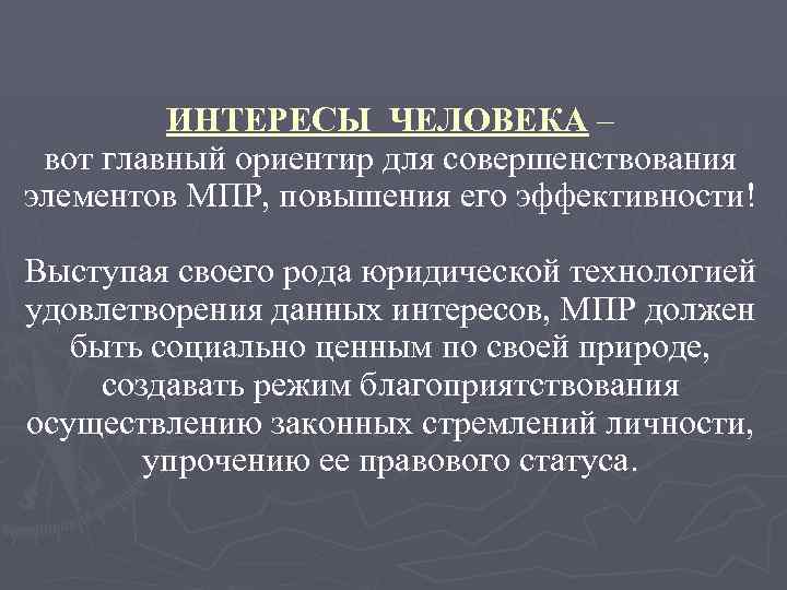 ИНТЕРЕСЫ ЧЕЛОВЕКА – вот главный ориентир для совершенствования элементов МПР, повышения его эффективности! Выступая