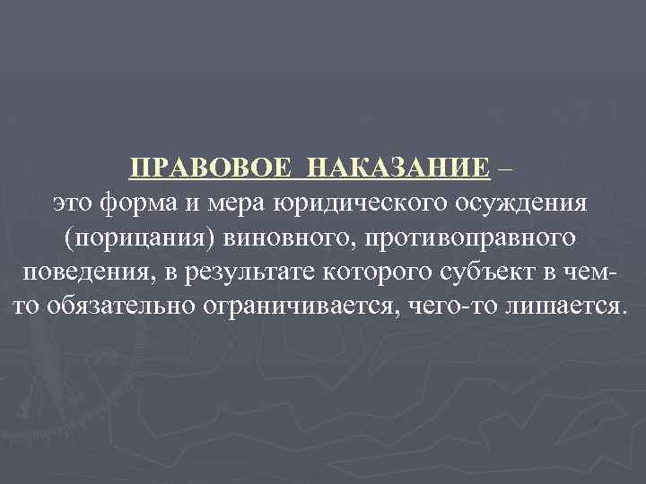 ПРАВОВОЕ НАКАЗАНИЕ – это форма и мера юридического осуждения (порицания) виновного, противоправного поведения, в