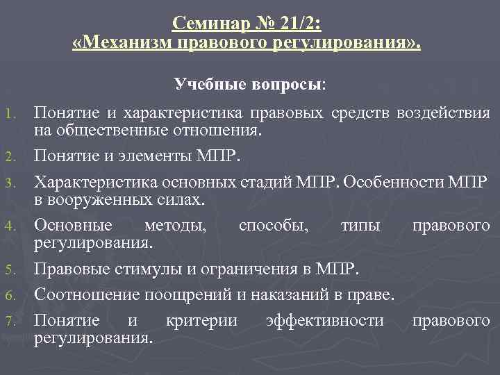Семинар № 21/2: «Механизм правового регулирования» . Учебные вопросы: 1. 2. 3. 4. 5.