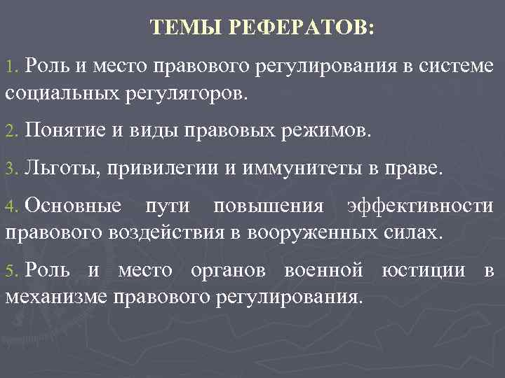 Роль курсовой работы. Место и роль права в системе социального регулирования. Правовые темы для доклада. Льготы, привилегии и иммунитеты в праве. Функции соц регуляторов.