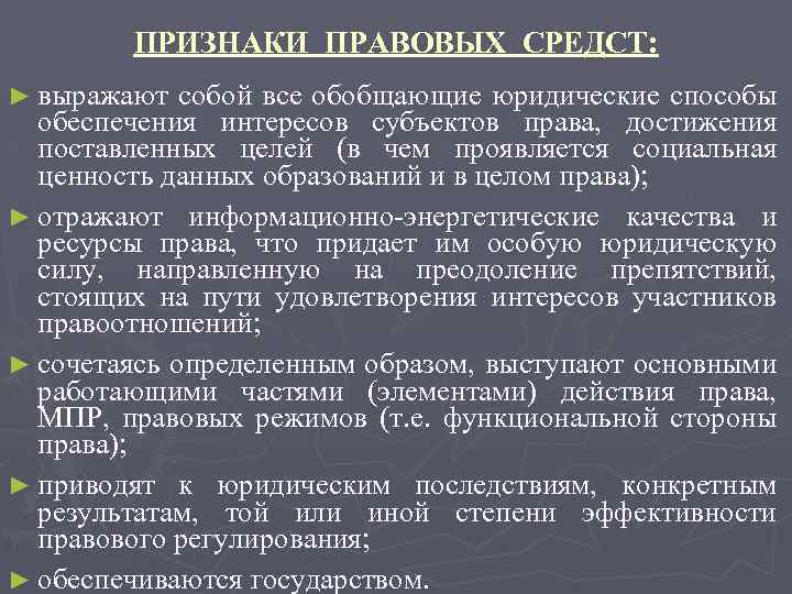 ПРИЗНАКИ ПРАВОВЫХ СРЕДСТ: ► выражают собой все обобщающие юридические способы обеспечения интересов субъектов права,