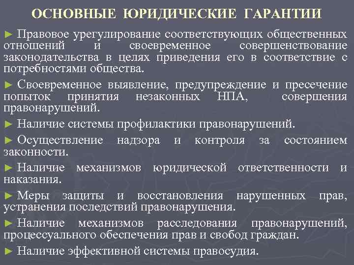 ОСНОВНЫЕ ЮРИДИЧЕСКИЕ ГАРАНТИИ Правовое урегулирование соответствующих общественных отношений и своевременное совершенствование законодательства в целях