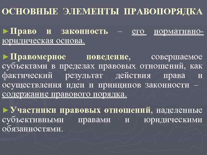 ОСНОВНЫЕ ЭЛЕМЕНТЫ ПРАВОПОРЯДКА ► Право и законность юридическая основа. – его нормативно- ► Правомерное