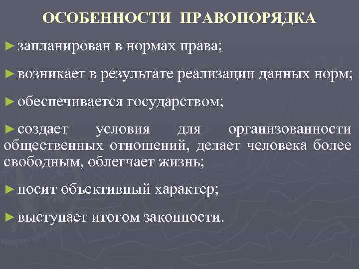 ОСОБЕННОСТИ ПРАВОПОРЯДКА ► запланирован ► возникает в нормах права; в результате реализации данных норм;