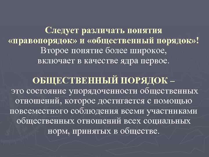 Следует различать понятия «правопорядок» и «общественный порядок» ! Второе понятие более широкое, включает в