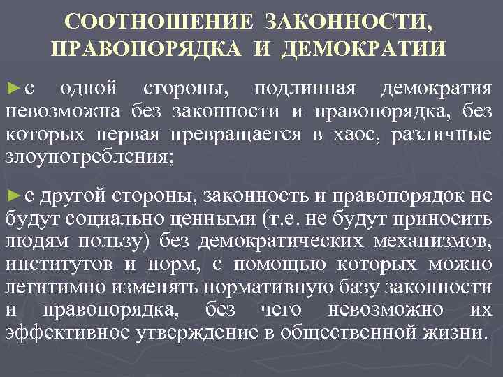 СООТНОШЕНИЕ ЗАКОННОСТИ, ПРАВОПОРЯДКА И ДЕМОКРАТИИ ►с одной стороны, подлинная демократия невозможна без законности и