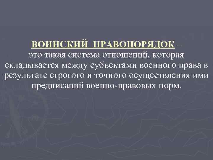 ВОИНСКИЙ ПРАВОПОРЯДОК – это такая система отношений, которая складывается между субъектами военного права в