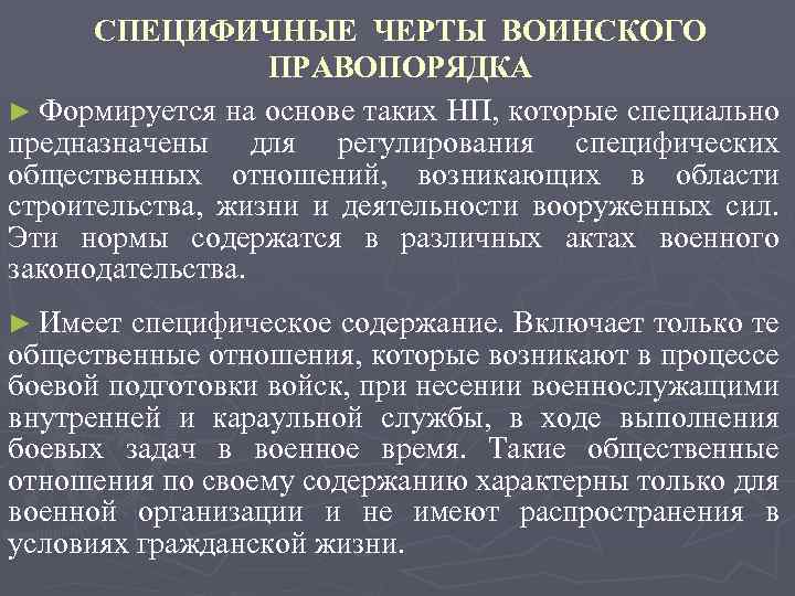 СПЕЦИФИЧНЫЕ ЧЕРТЫ ВОИНСКОГО ПРАВОПОРЯДКА ► Формируется на основе таких НП, которые специально предназначены для