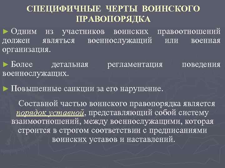 СПЕЦИФИЧНЫЕ ЧЕРТЫ ВОИНСКОГО ПРАВОПОРЯДКА ► Одним из участников воинских правоотношений должен являться военнослужащий или