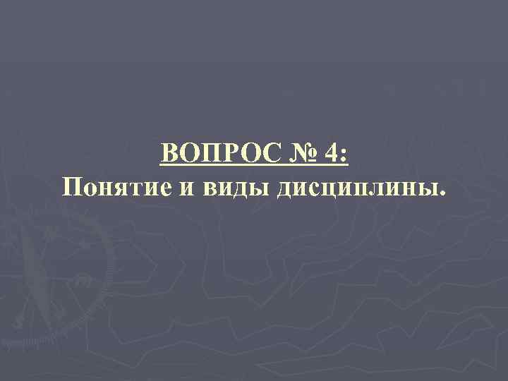 ВОПРОС № 4: Понятие и виды дисциплины. 