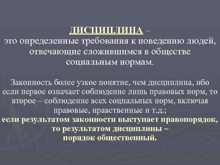 ДИСЦИПЛИНА – это определенные требования к поведению людей, отвечающие сложившимся в обществе социальным нормам.