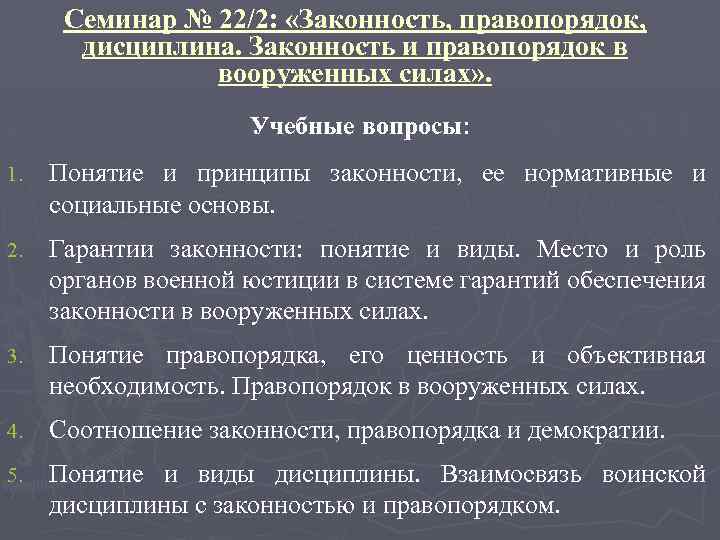 Семинар № 22/2: «Законность, правопорядок, дисциплина. Законность и правопорядок в вооруженных силах» . Учебные