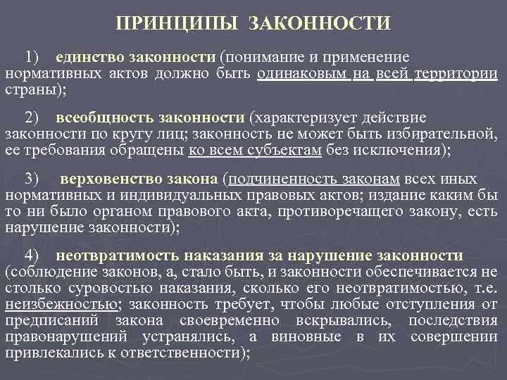 ПРИНЦИПЫ ЗАКОННОСТИ 1) единство законности (понимание и применение нормативных актов должно быть одинаковым на