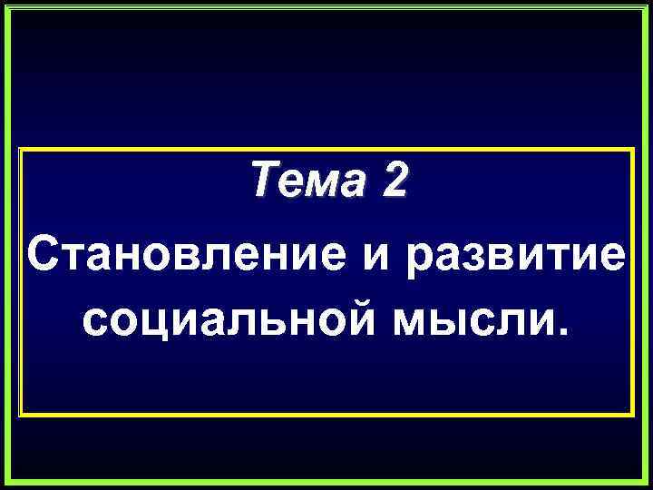 Тема 2 Становление и развитие социальной мысли. 