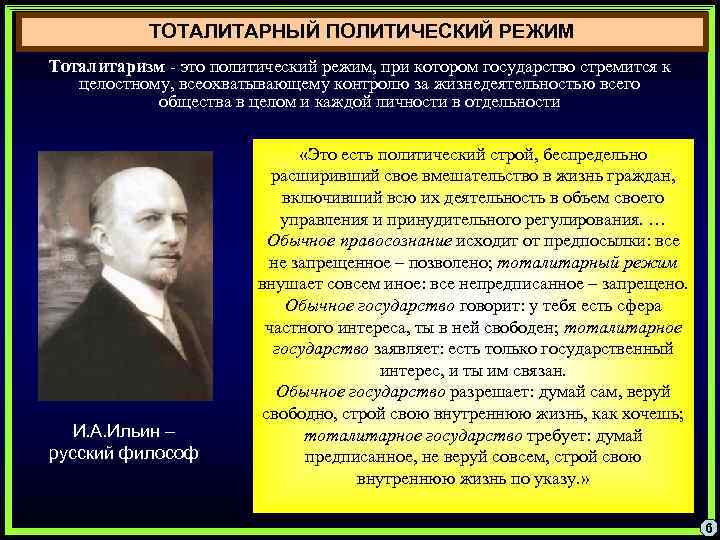 ТОТАЛИТАРНЫЙ ПОЛИТИЧЕСКИЙ РЕЖИМ Тоталитаризм - это политический режим, при котором государство стремится к целостному,