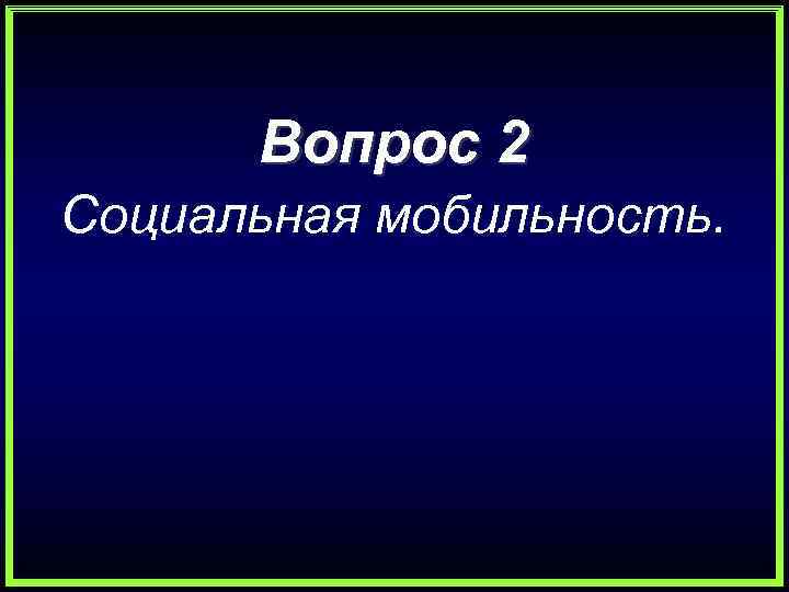 Вопрос 2 Социальная мобильность. 