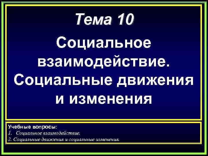 Социальная 10