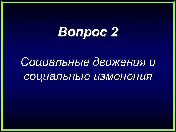 Вопрос 2 Социальные движения и социальные изменения 