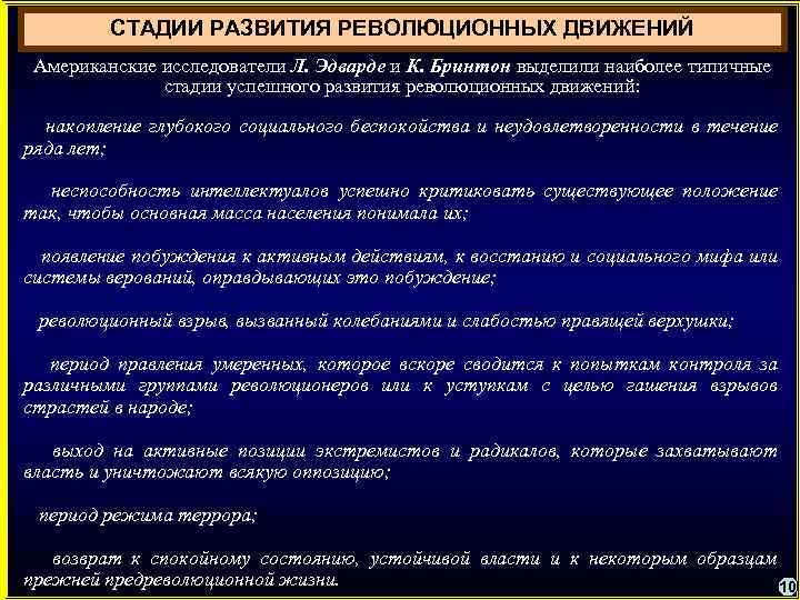 СТАДИИ РАЗВИТИЯ РЕВОЛЮЦИОННЫХ ДВИЖЕНИЙ Американские исследователи Л. Эдварде и К. Бринтон выделили наиболее типичные