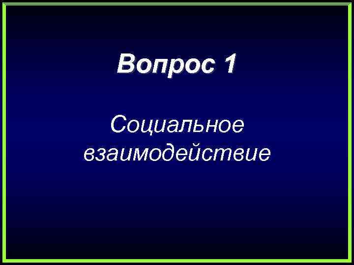 Вопрос 1 Социальное взаимодействие 