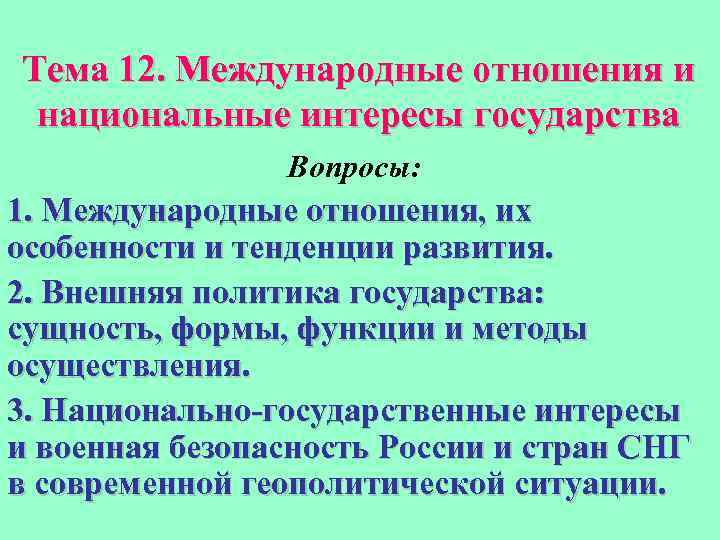 Тема 12. Международные отношения и национальные интересы государства Вопросы: 1. Международные отношения, их особенности