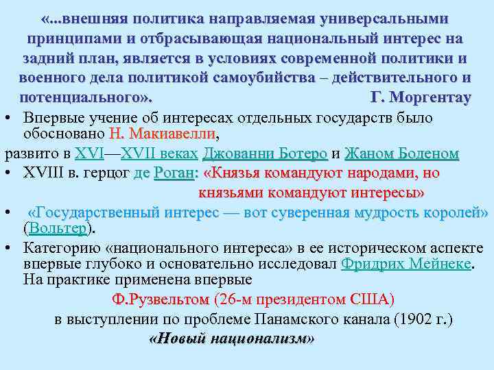  «. . . внешняя политика направляемая универсальными принципами и отбрасывающая национальный интерес на