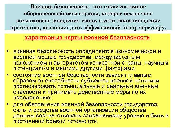 Военная безопасность - это такое состояние обороноспособности страны, которое исключает возможность нападения извне, а