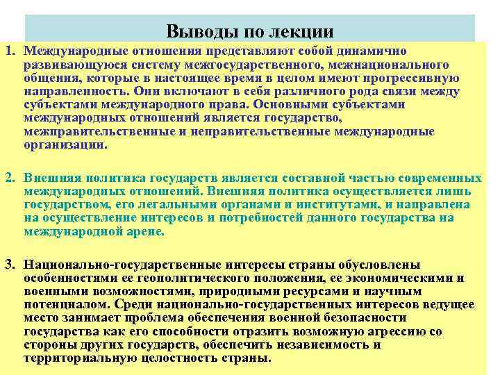 Выводы по лекции 1. Международные отношения представляют собой динамично развивающуюся систему межгосударственного, межнационального общения,