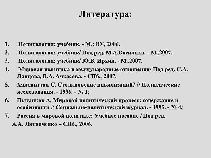 Литература: 1. 2. 3. 4. Политология: учебник. - М. : ВУ, 2006. Политология: учебник/