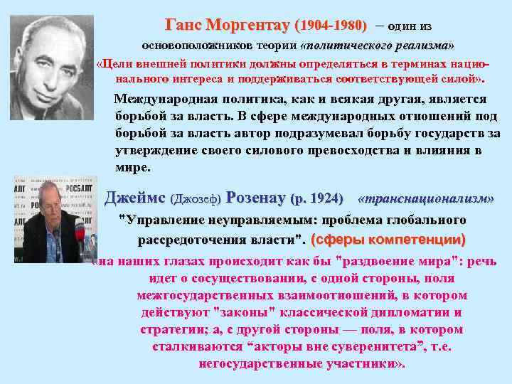 Ганс Моргентау (1904 -1980) – один из основоположников теории «политического реализма» «Цели внешней политики