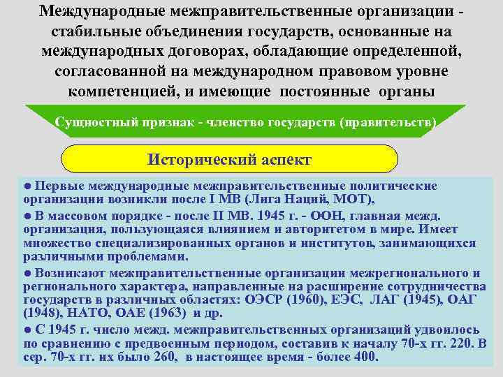 Международные межправительственные организации стабильные объединения государств, основанные на международных договорах, обладающие определенной, согласованной на