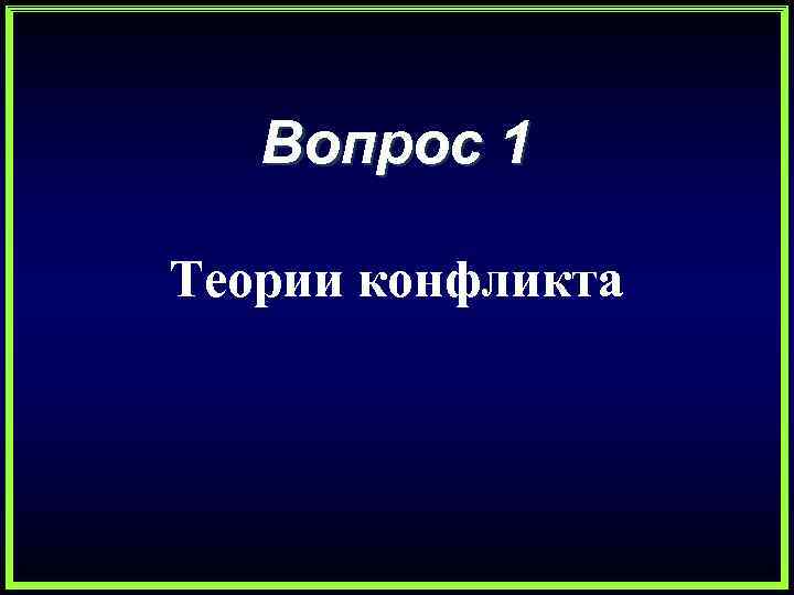 Вопрос 1 Теории конфликта 