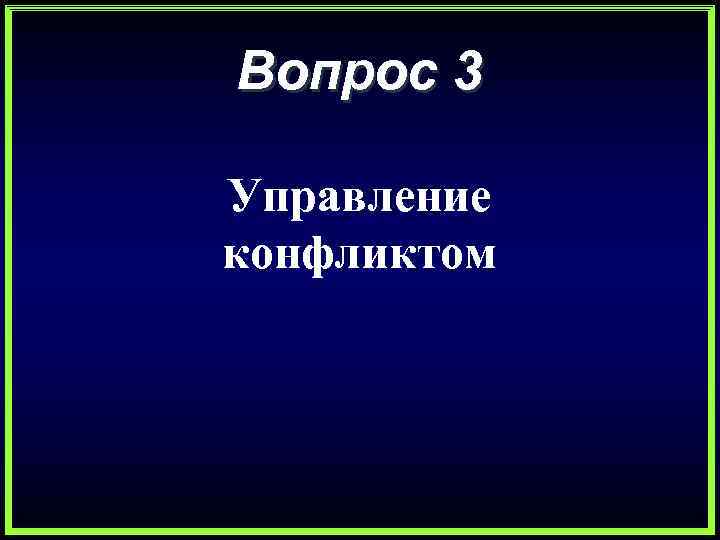 Вопрос 3 Управление конфликтом 