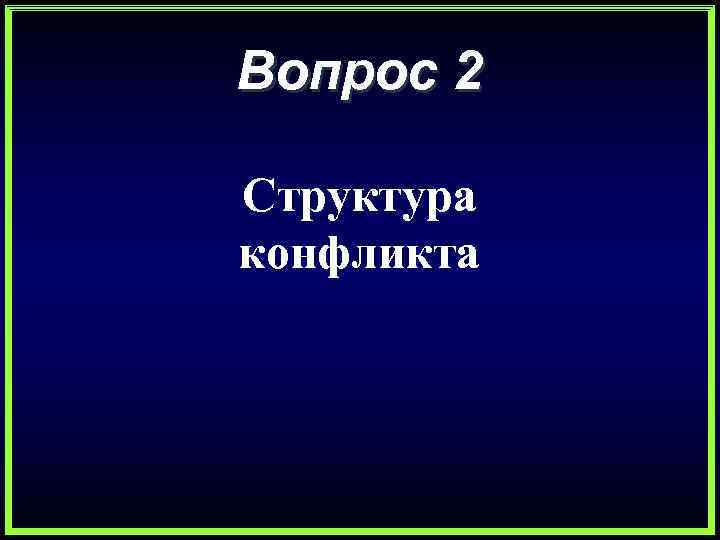 Вопрос 2 Структура конфликта 