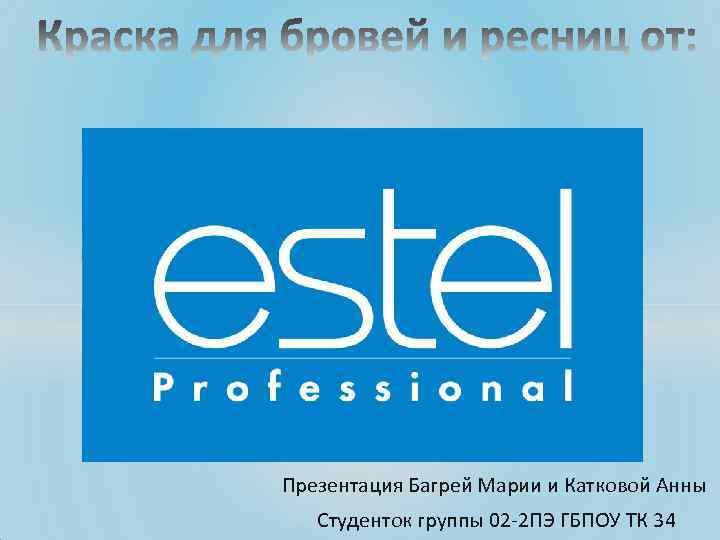 Презентация Багрей Марии и Катковой Анны Студенток группы 02 -2 ПЭ ГБПОУ ТК 34