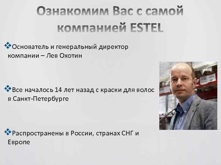 v. Основатель и генеральный директор компании – Лев Охотин v. Все началось 14 лет