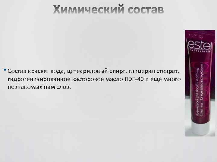  • Состав краски: вода, цетеариловый спирт, глицерил стеарат, гидрогенизированное касторовое масло ПЭГ-40 и