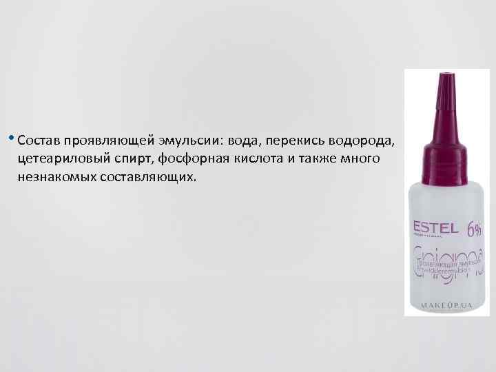  • Состав проявляющей эмульсии: вода, перекись водорода, цетеариловый спирт, фосфорная кислота и также