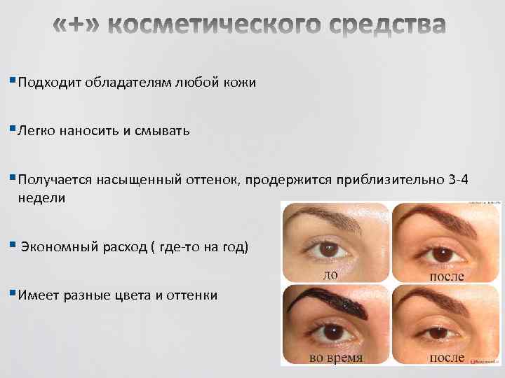 § Подходит обладателям любой кожи § Легко наносить и смывать § Получается насыщенный оттенок,