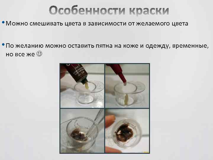  • Можно смешивать цвета в зависимости от желаемого цвета • По желанию можно