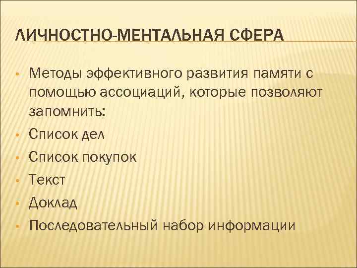 ЛИЧНОСТНО-МЕНТАЛЬНАЯ СФЕРА • • • Методы эффективного развития памяти с помощью ассоциаций, которые позволяют